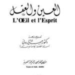 تحميل كتاب العين والعقل PDF موريس مرلو-بونتي