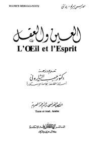تحميل كتاب العين والعقل PDF موريس مرلو-بونتي