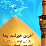 تحميل كتاب آخرین خورشید پیدا PDF واحد تحقیقات مسجد مقدس جمکران