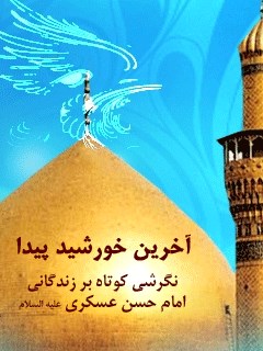 تحميل كتاب آخرین خورشید پیدا PDF واحد تحقیقات مسجد مقدس جمکران