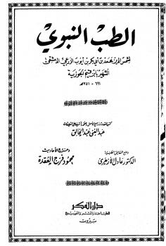تحميل كتاب الطب النبوي PDF ابن القيم نسخة خفيفة