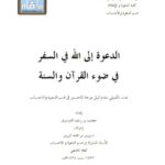 تحميل كتاب الدعوة إلى الله في السفر في ضوء القرآن والسنة PDF معجب بن رشيد الدوسري