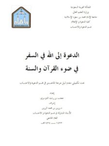 تحميل كتاب الدعوة إلى الله في السفر في ضوء القرآن والسنة PDF معجب بن رشيد الدوسري