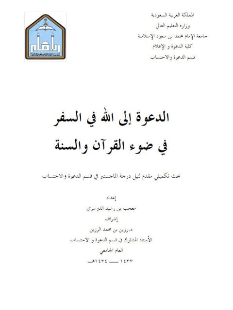 تحميل كتاب الدعوة إلى الله في السفر في ضوء القرآن والسنة PDF معجب بن رشيد الدوسري