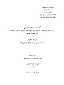 تحميل كتاب التوضيح شرح مختصر ابن الحاجب لخليل بن إسحاق المالكي كتاب الوصايا والفرائض ل إيمان بنت محمد بن عبد الله القثامي PDF خليل بن إسحاق المالكي