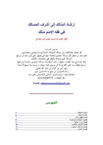 تحميل كتاب إرشاد السالك إلى أشرف المسالك في فقه الإمام مالك- ملون PDF شهاب الدين عبد الرحمن بن عسكر البغدادي