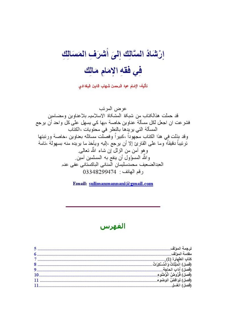 تحميل كتاب إرشاد السالك إلى أشرف المسالك في فقه الإمام مالك- ملون PDF شهاب الدين عبد الرحمن بن عسكر البغدادي