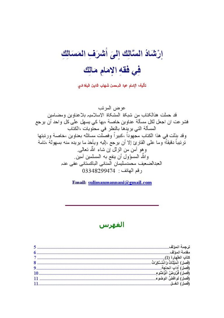 تحميل كتاب إرشاد السالك إلى أشرف المسالك في فقه الإمام مالك- ملون PDF شهاب الدين عبد الرحمن بن عسكر البغدادي