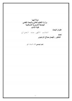 تحميل كتاب الجانب الالهي عند الغزالي PDF الدكتور فيصل صلاح الرشيدي