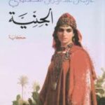 تحميل كتاب الجنية PDF غازى القصيبى