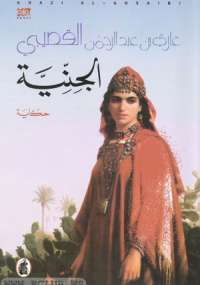 تحميل كتاب الجنية PDF غازى القصيبى
