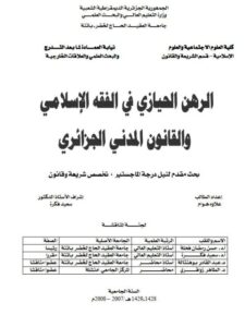 تحميل كتاب الرهن الحيازي في الفقه الإسلامي والقانون المدني الجزائري PDF هوام علاوة