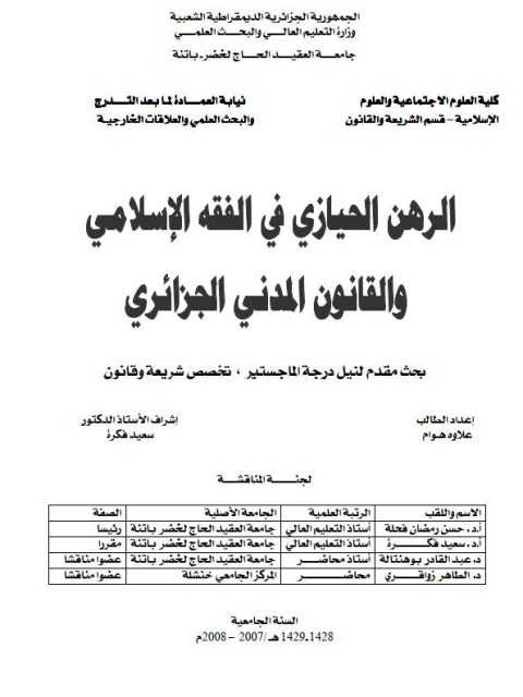 تحميل كتاب الرهن الحيازي في الفقه الإسلامي والقانون المدني الجزائري PDF هوام علاوة