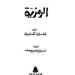 تحميل كتاب الرمزية PDF تشارلز تشادويك