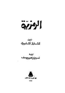 تحميل كتاب الرمزية PDF تشارلز تشادويك