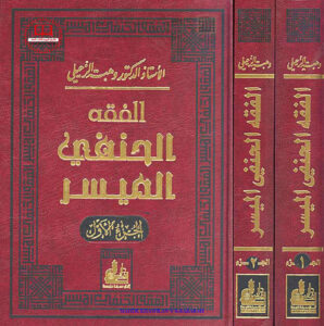 تحميل كتاب الفقه الحنفي الميسر PDF وهبة مصطفى الزحيلي
