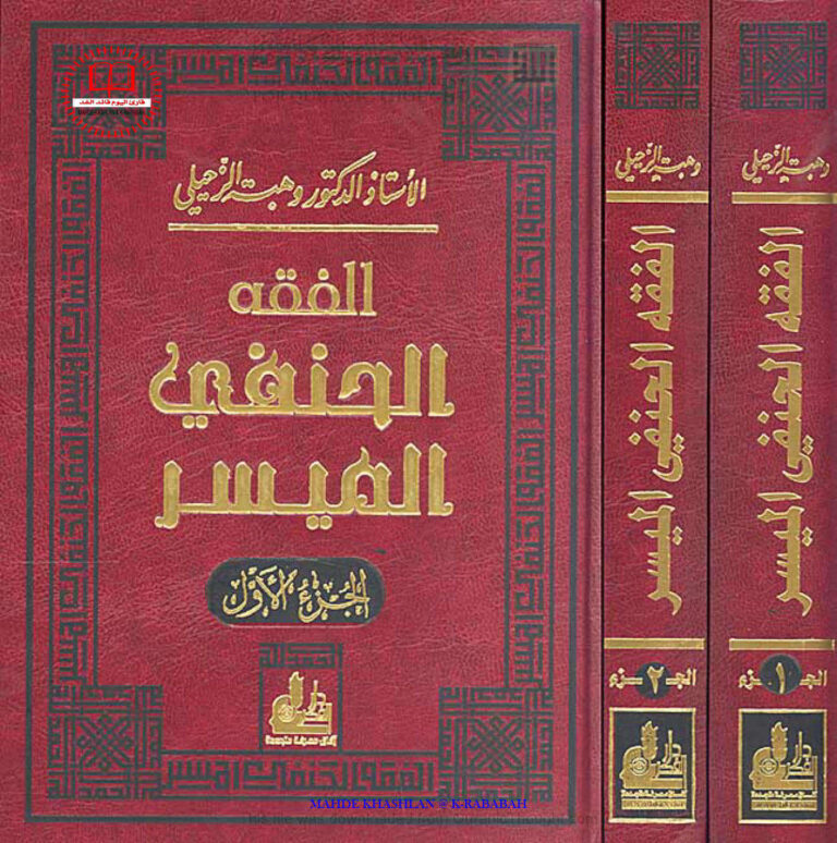 تحميل كتاب الفقه الحنفي الميسر PDF وهبة مصطفى الزحيلي