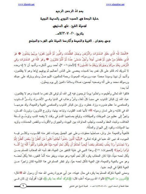 تحميل كتاب الغيبة والنميمة وآثرهما السيئة على الفرد والمجتمع ل علي الحذيفي PDF