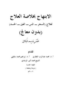 تحميل كتاب الابتهاج بخلاصة العلاج السحر، المس، العين، الحسد بدون معالج لعمر نديم قبلان PDF