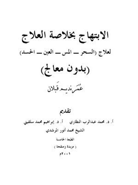 تحميل كتاب الابتهاج بخلاصة العلاج السحر، المس، العين، الحسد بدون معالج لعمر نديم قبلان PDF
