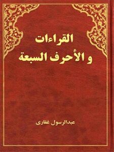 تحميل كتاب القراءات والاحرف السبعة PDF عبدالرسول الغفاري