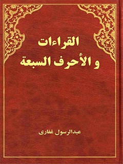 تحميل كتاب القراءات والاحرف السبعة PDF عبدالرسول الغفاري