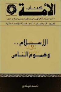 تحميل كتاب الإسلام وهموم الناس PDF أحمد عبادي طبعة جديدة