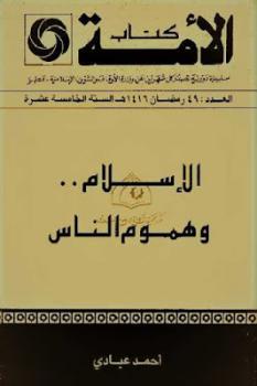 تحميل كتاب الإسلام وهموم الناس PDF أحمد عبادي طبعة جديدة