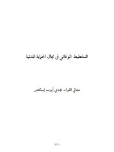 تحميل كتاب التخطيط الوقائي في مجال الحماية المدنية PDF مجدي أيوب إسكندر