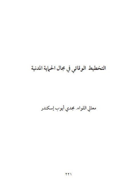 تحميل كتاب التخطيط الوقائي في مجال الحماية المدنية PDF مجدي أيوب إسكندر
