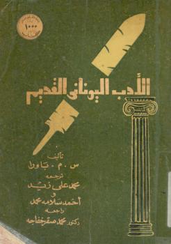تحميل كتاب الادب اليوناني القديم PDF س م باورا