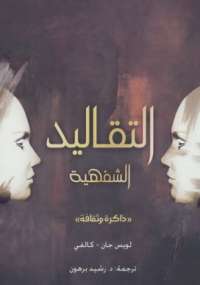 تحميل كتاب التقاليد الشفهية PDF لويس جان – كالفي