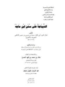تحميل كتاب الديباجة على سنن ابن ماجه للدميري دراسة وتحقيق من أول باب من سن سنة حسنة أو سيئة إلى نهاية باب المحافظة على الوضوء PDF خالد بن محمد بن فهد الحسن