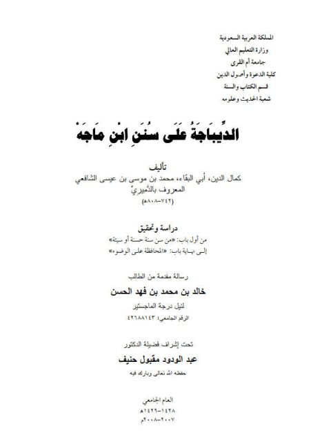 تحميل كتاب الديباجة على سنن ابن ماجه للدميري دراسة وتحقيق من أول باب من سن سنة حسنة أو سيئة إلى نهاية باب المحافظة على الوضوء PDF خالد بن محمد بن فهد الحسن