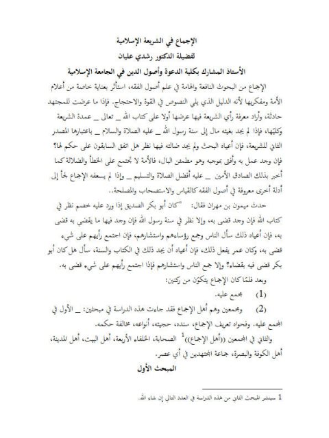 تحميل كتاب الإجماع في الشريعة الإسلامية PDF رشدي عليان