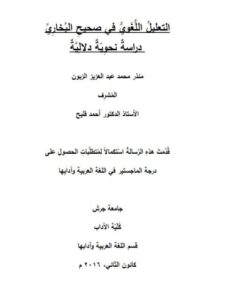 تحميل كتاب التعليل اللغوي في صحيح البخاري دراسة نحوية دلالية منذر محمد عبد العزيز الزبون PDF