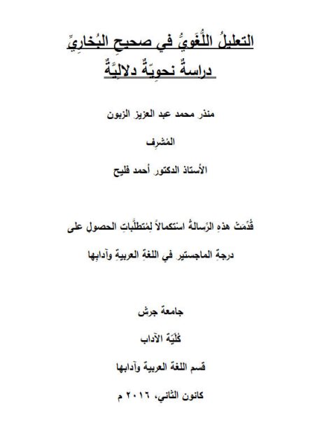 تحميل كتاب التعليل اللغوي في صحيح البخاري دراسة نحوية دلالية منذر محمد عبد العزيز الزبون PDF