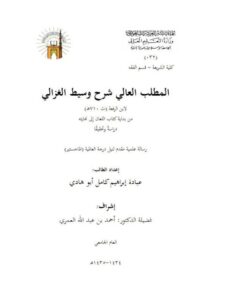 تحميل كتاب المطلب العالي في شرح وسيط الغزالي لابن الرفعة من بداية كتاب اللعان إلى نهايته دراسة وتحقيقًا ل عبادة إبراهيم كامل أبو هادي PDF ابن الرفعة