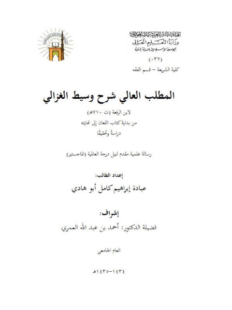 تحميل كتاب المطلب العالي في شرح وسيط الغزالي لابن الرفعة من بداية كتاب اللعان إلى نهايته دراسة وتحقيقًا ل عبادة إبراهيم كامل أبو هادي PDF ابن الرفعة