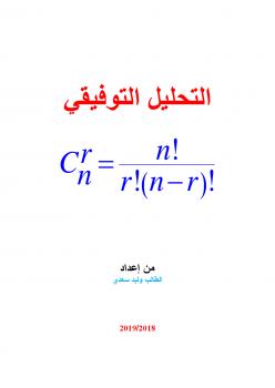 تحميل كتاب التحليل التوفيقي PDF وليد سعدي