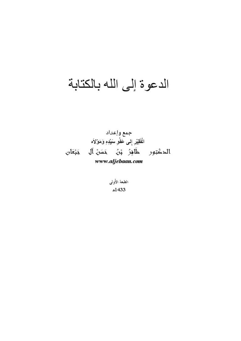 تحميل كتاب الدعوة إلى الله بالكتابة PDF ظافر بن حسن آل جبعان مباشر