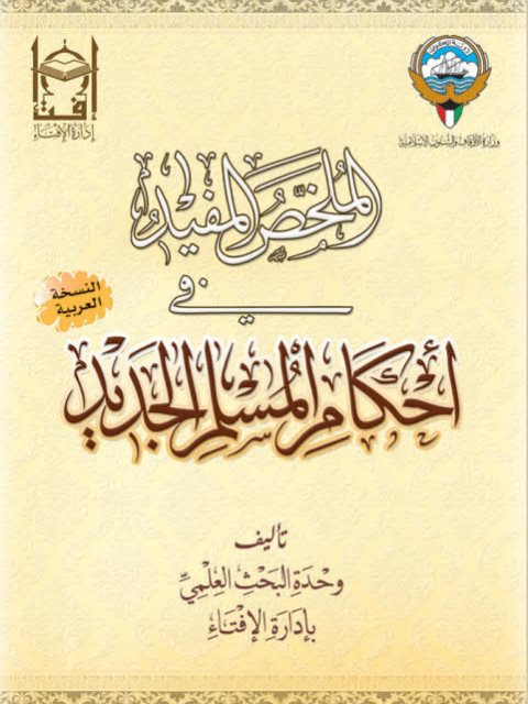 تحميل كتاب الملخص المفيد في أحكام المسلم الجديد لوحدة البحث العلمي بإدارة الإفتاء PDF وحدة البحث العلمي بإدارة الإفتاء
