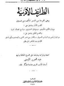 تحميل كتاب الطرائف الأدبية PDF عبد القاهر الجرجاني