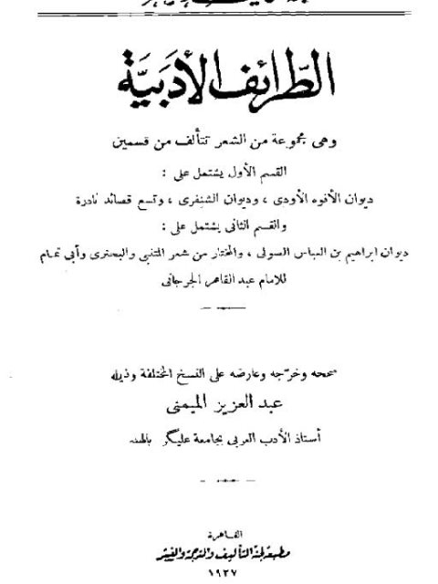 تحميل كتاب الطرائف الأدبية PDF عبد القاهر الجرجاني