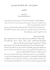 تحميل كتاب التصوف في السودان مظاهر حياة وتأثير على الشارع السياسي (مقالة) ل صباح موسى PDF