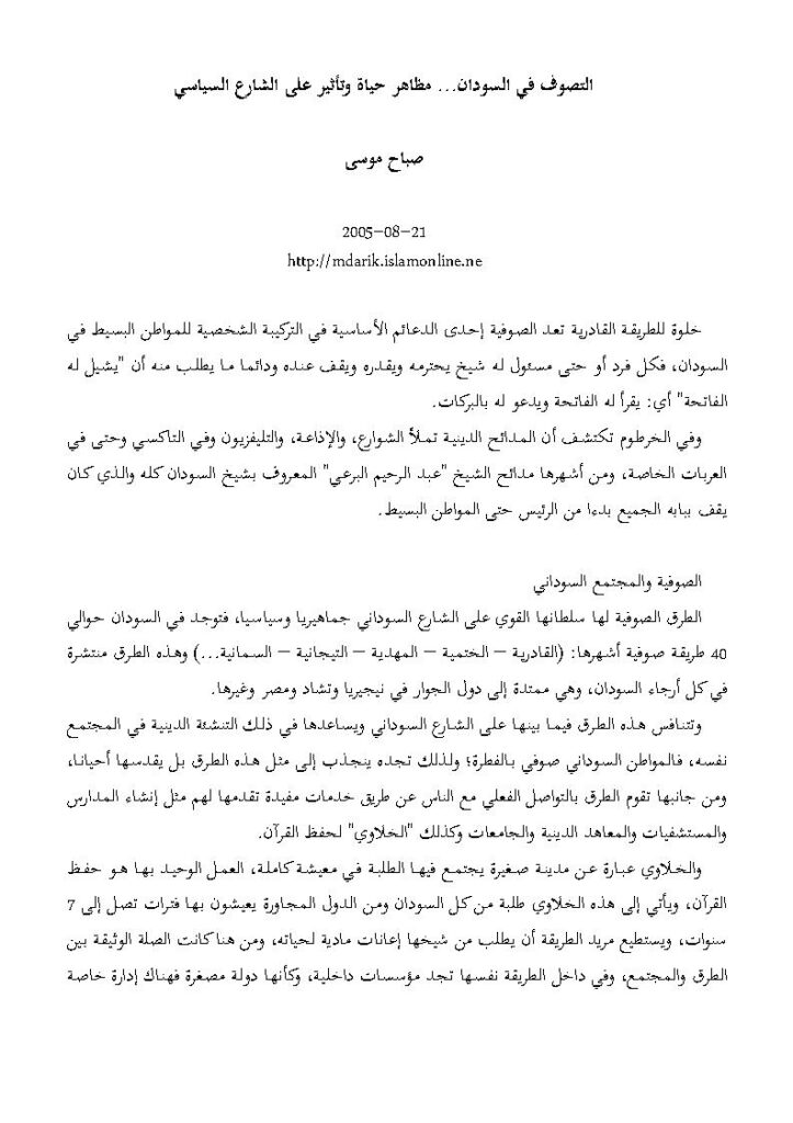 تحميل كتاب التصوف في السودان مظاهر حياة وتأثير على الشارع السياسي (مقالة) ل صباح موسى PDF