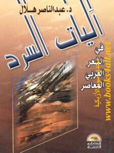 تحميل كتاب آليات السرد في الشعر العربي المعاصر PDF عبد الناصر هلال