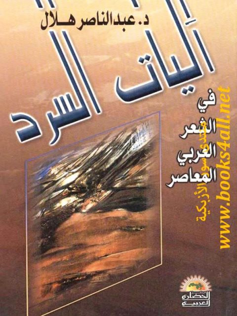 تحميل كتاب آليات السرد في الشعر العربي المعاصر PDF عبد الناصر هلال