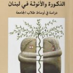 تحميل كتاب الذكورة والأنوثة في لبنان دراسة في أوساط طلاب الجامعة PDF غيدا ضاهر