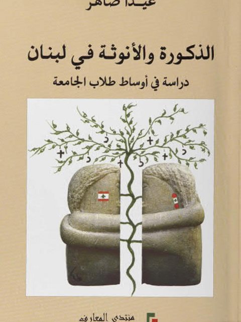 تحميل كتاب الذكورة والأنوثة في لبنان دراسة في أوساط طلاب الجامعة PDF غيدا ضاهر
